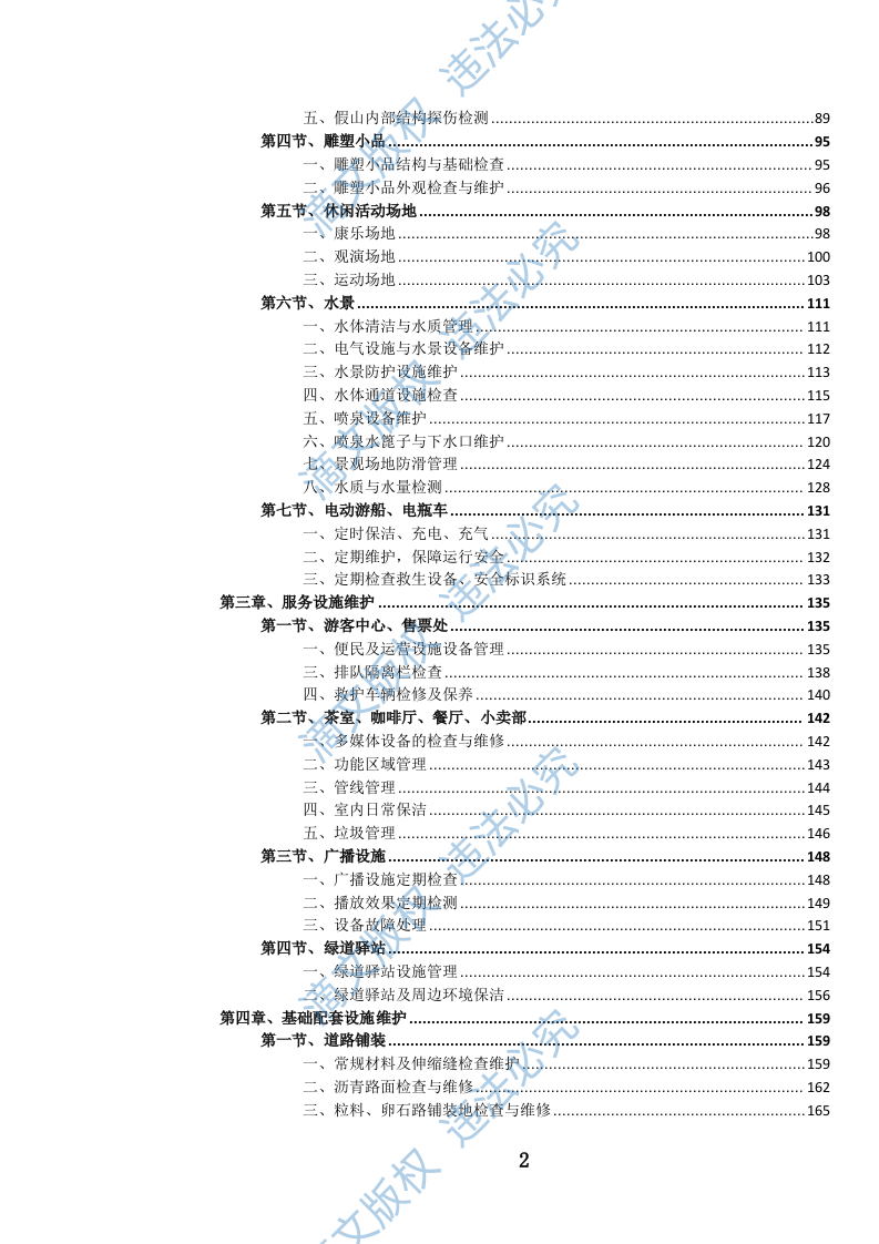 公园设施维护投标方案(973页) 第3页