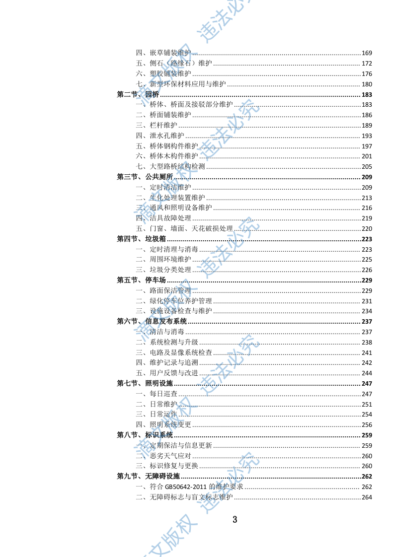 公园设施维护投标方案(973页) 第4页