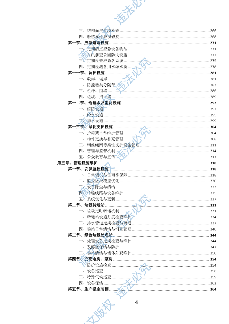 公园设施维护投标方案(973页) 第5页