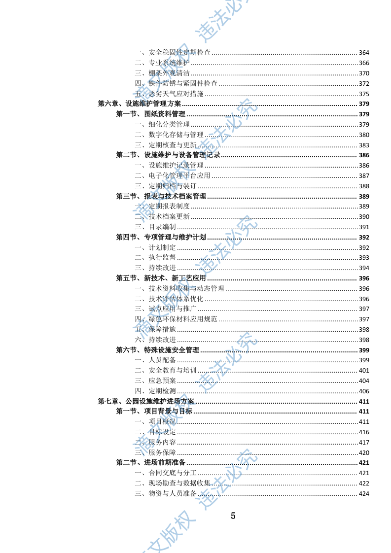 公园设施维护投标方案(973页) 第6页