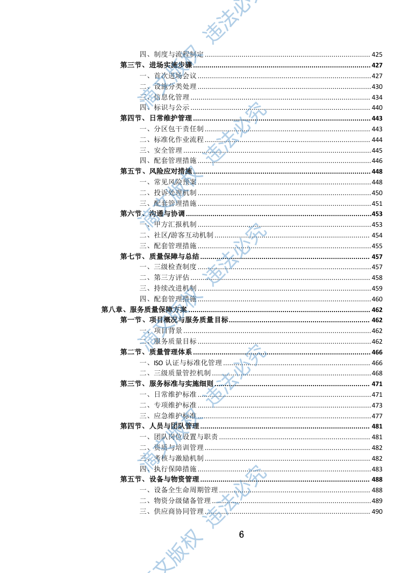 公园设施维护投标方案(973页) 第7页