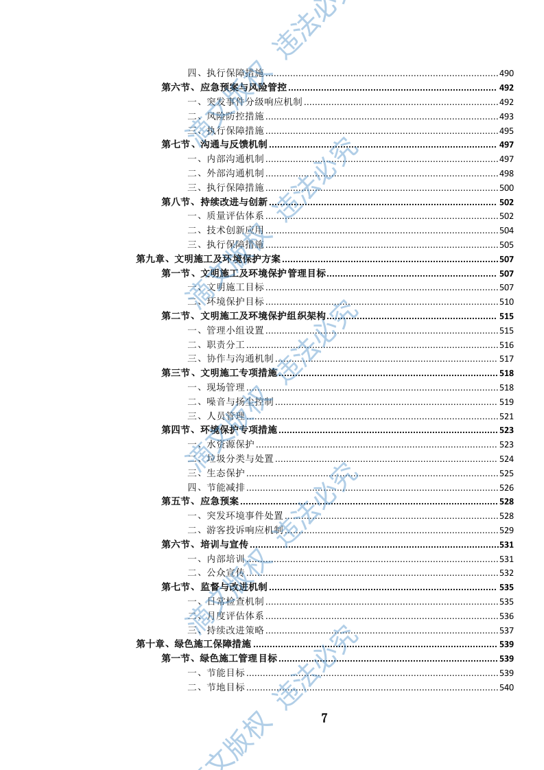 公园设施维护投标方案(973页) 第8页