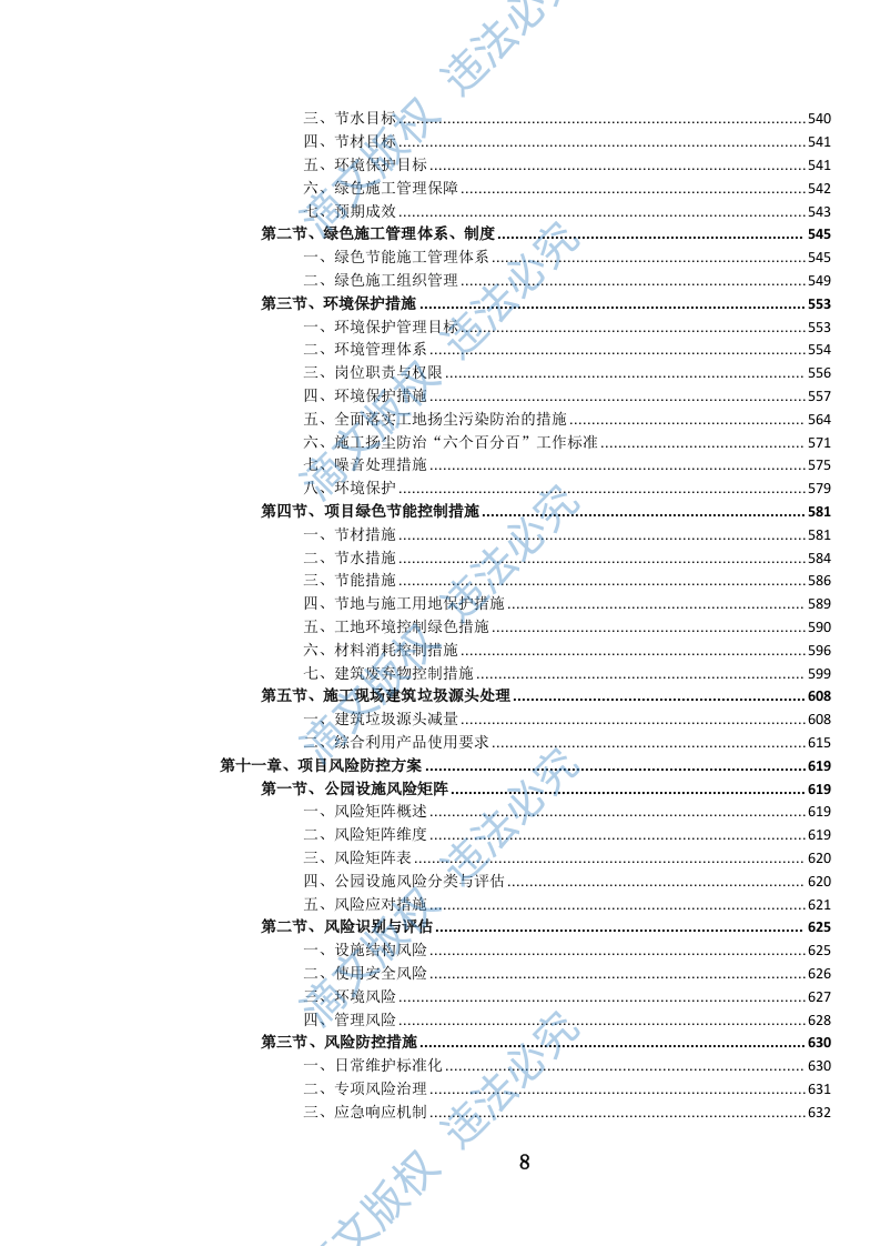 公园设施维护投标方案(973页) 第9页