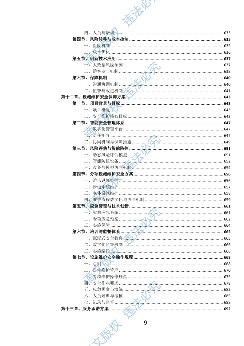 公园设施维护投标方案(973页) 第10页