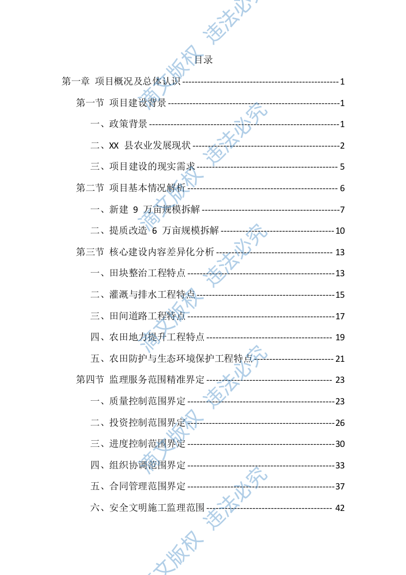 高标准农田建设监理服务投标方案（1098页） 第1页