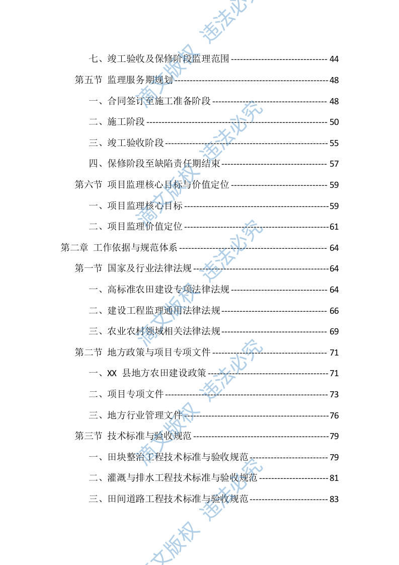 高标准农田建设监理服务投标方案（1098页） 第2页