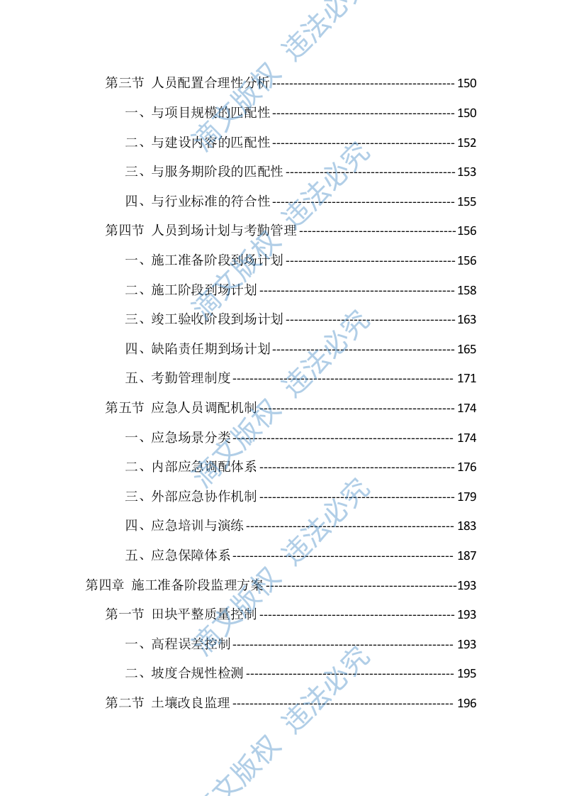 高标准农田建设监理服务投标方案（1098页） 第4页
