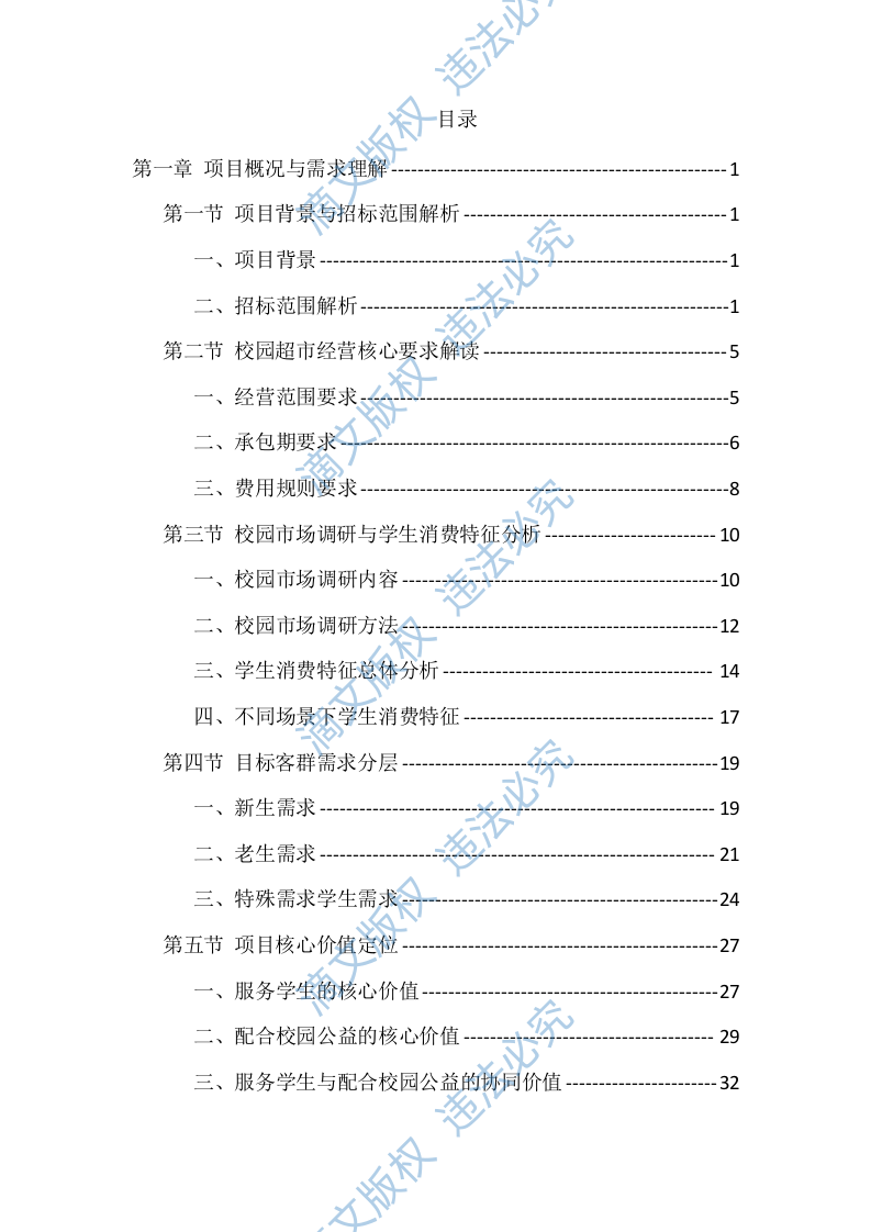 大学校园超市经营投标方案（771页） 第1页