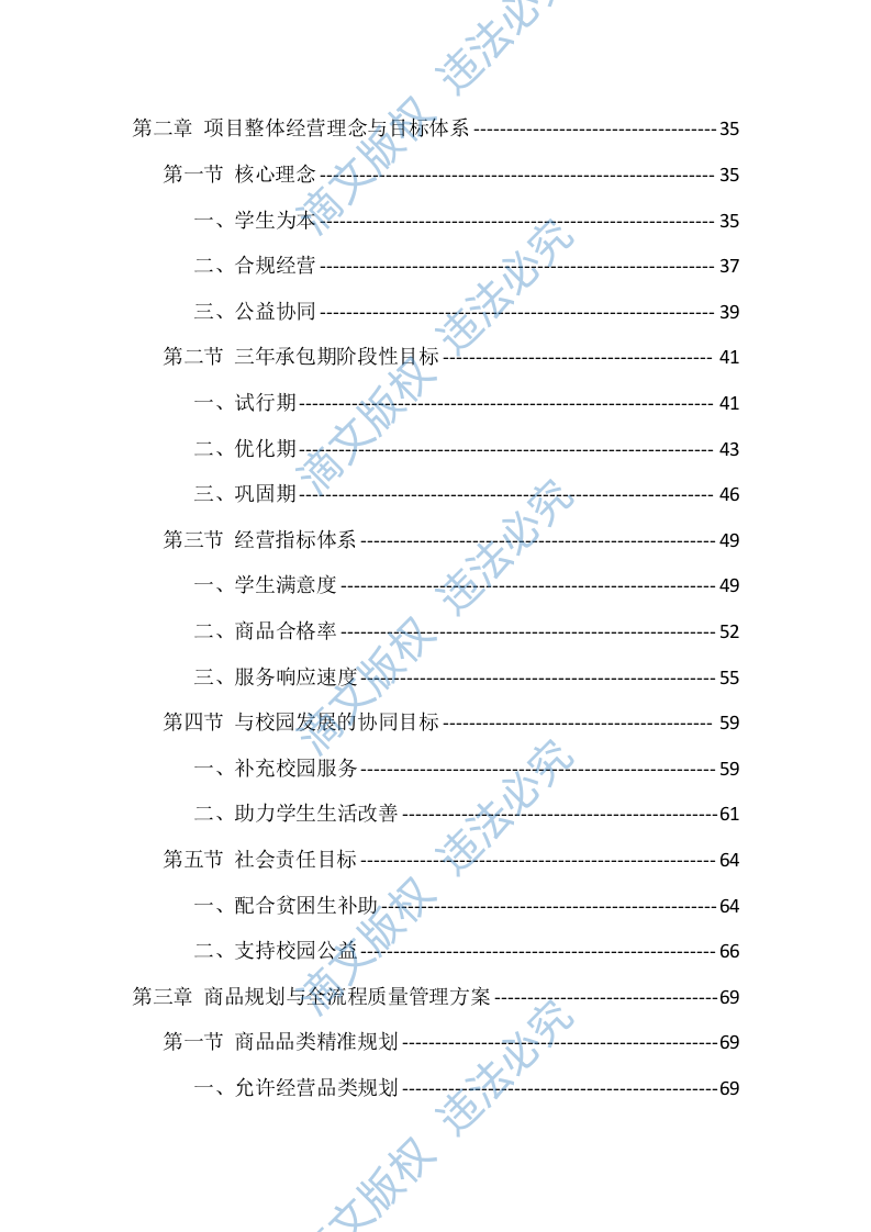 大学校园超市经营投标方案（771页） 第2页