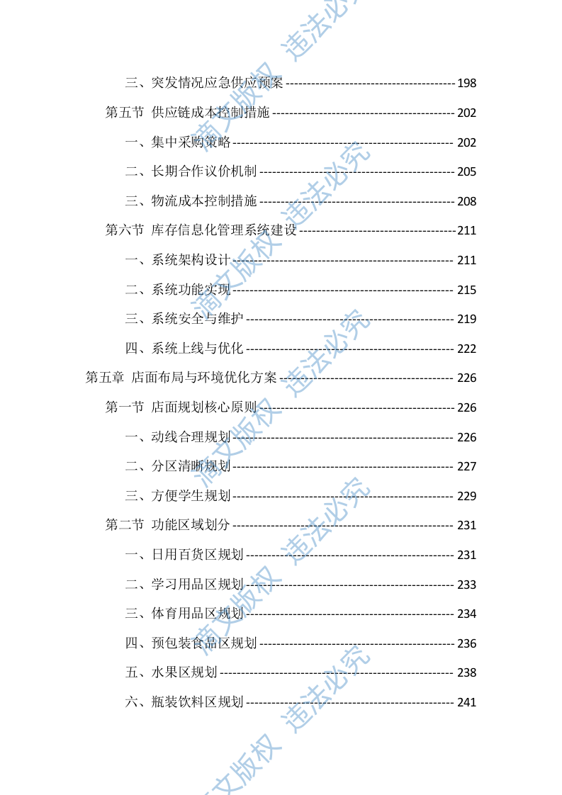 大学校园超市经营投标方案（771页） 第5页