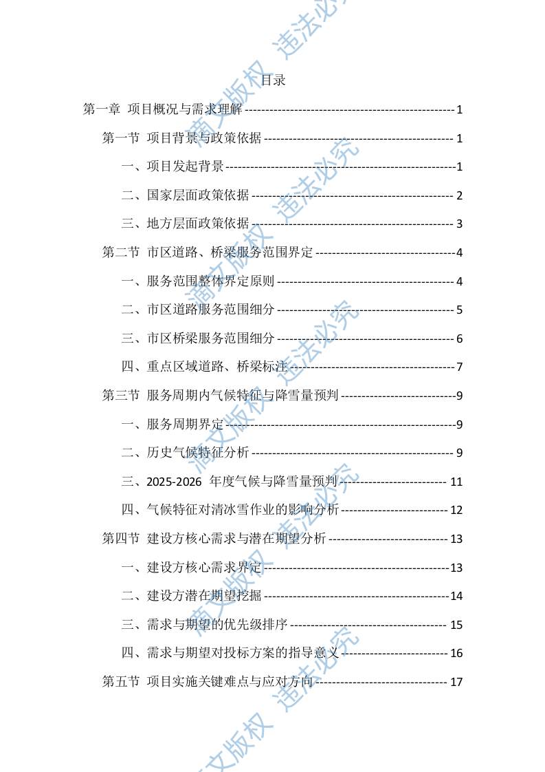 2025-2026清冰雪服务投标方案（512页） 第1页
