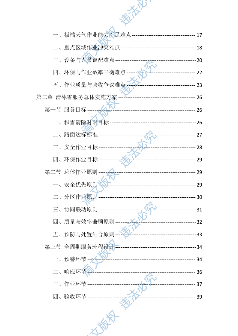 2025-2026清冰雪服务投标方案（512页） 第2页