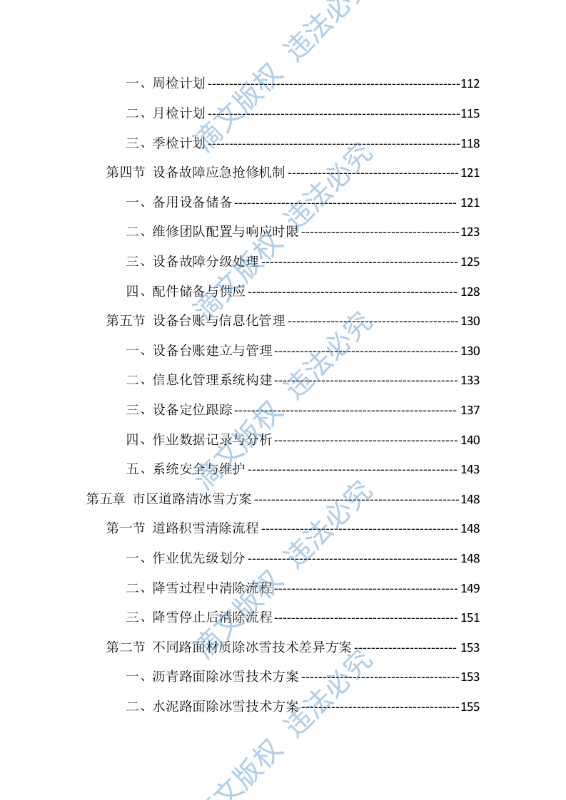 2025-2026清冰雪服务投标方案（512页） 第5页