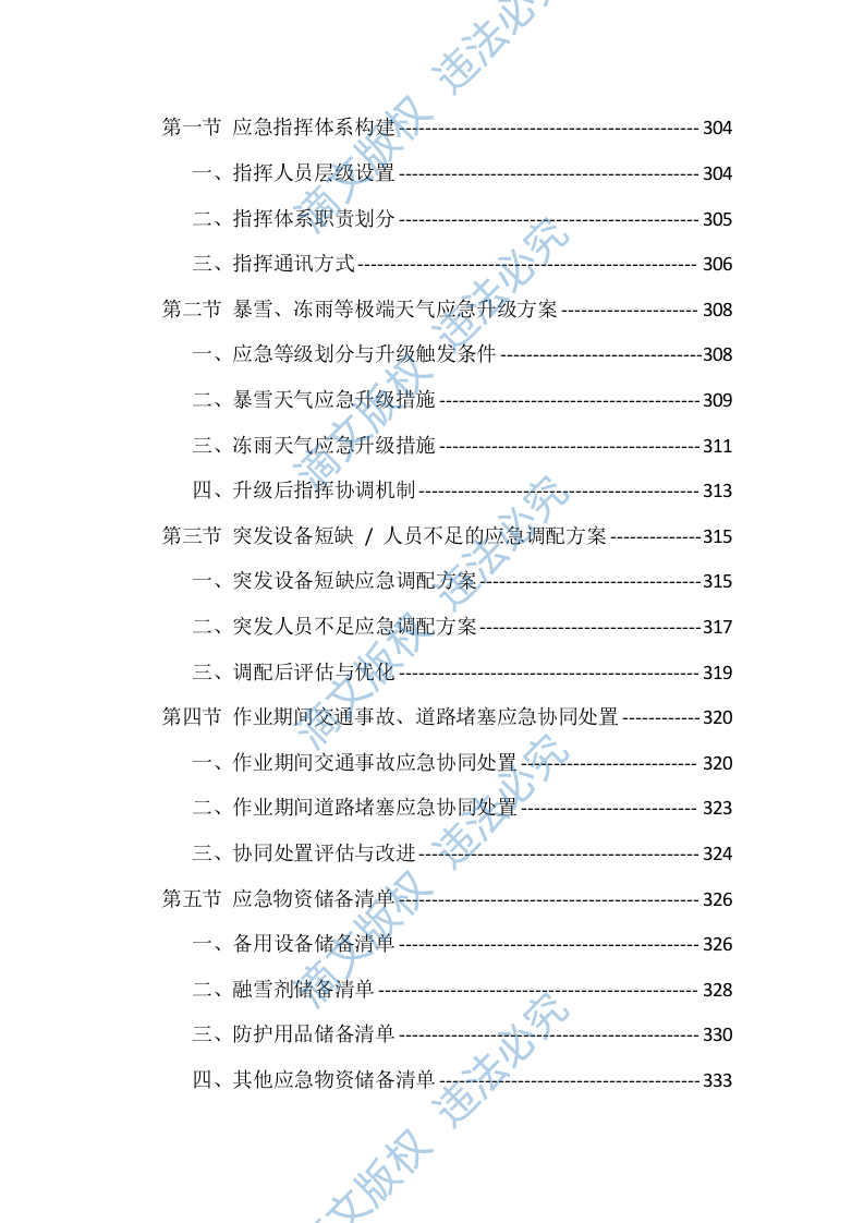 2025-2026清冰雪服务投标方案（512页） 第10页