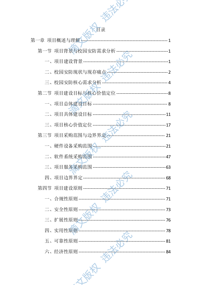 校园安防监控设施建设项目投标文件（935页） 第1页