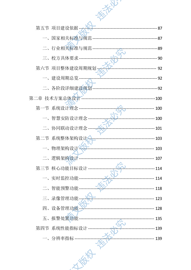 校园安防监控设施建设项目投标文件（935页） 第2页