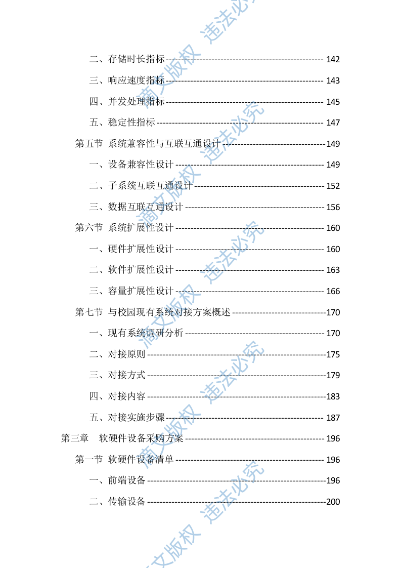 校园安防监控设施建设项目投标文件（935页） 第3页