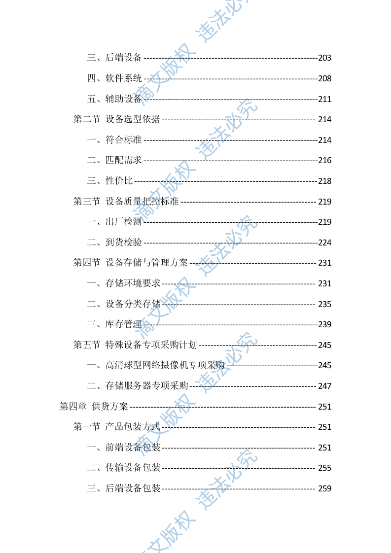 校园安防监控设施建设项目投标文件（935页） 第4页