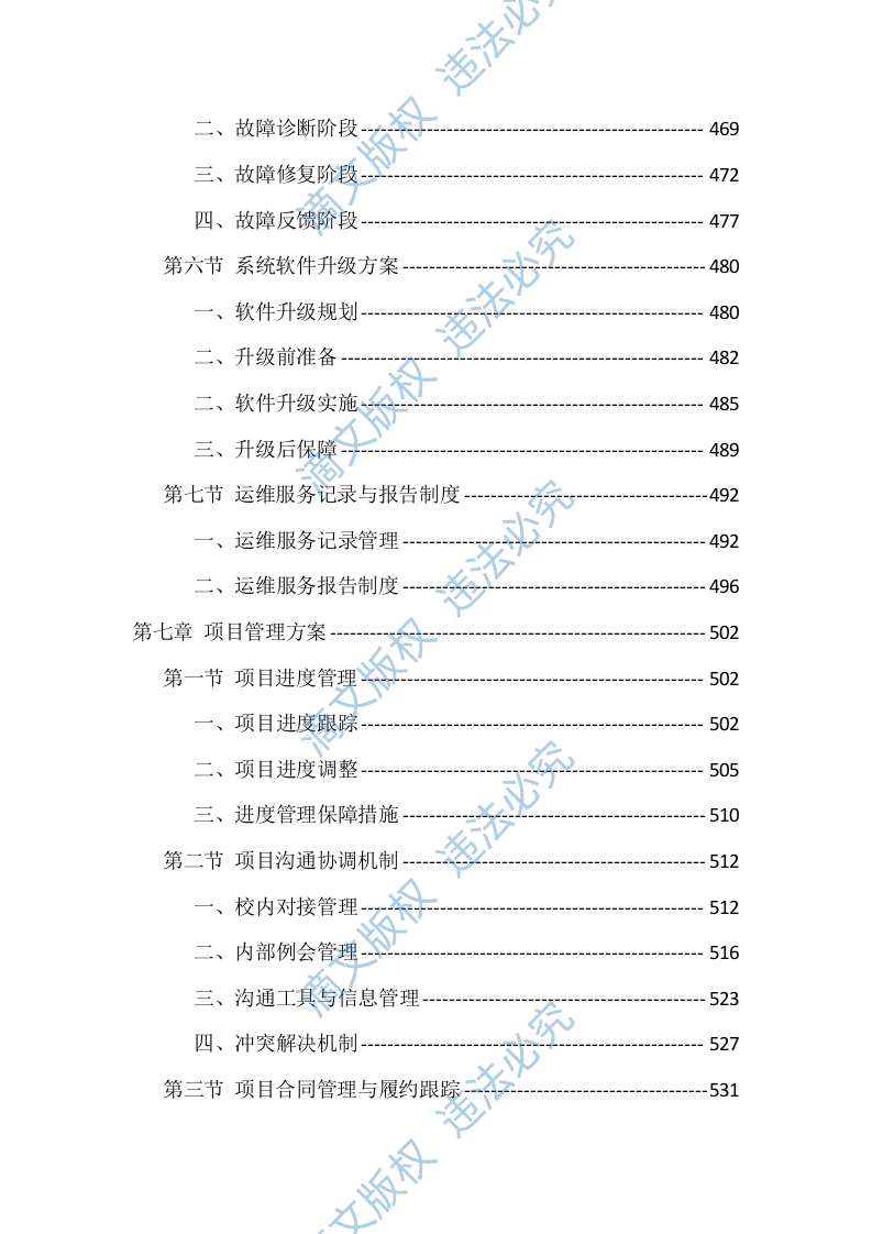 校园安防监控设施建设项目投标文件（935页） 第9页