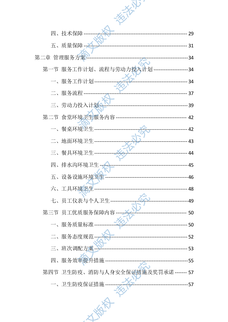学校食堂劳务外包技术投标方案（416页） 第2页