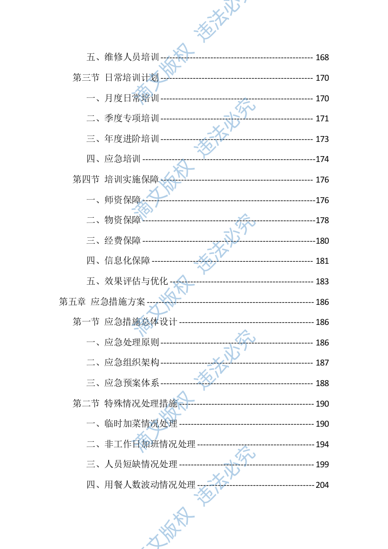 学校食堂劳务外包技术投标方案（416页） 第5页