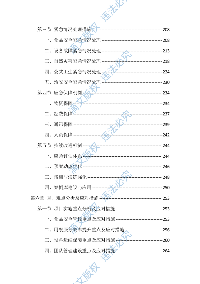 学校食堂劳务外包技术投标方案（416页） 第6页