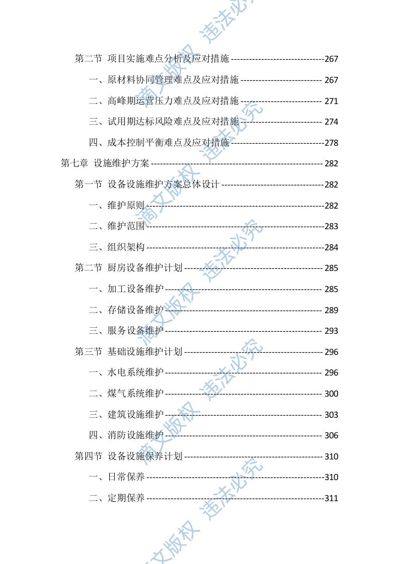 学校食堂劳务外包技术投标方案（416页） 第7页