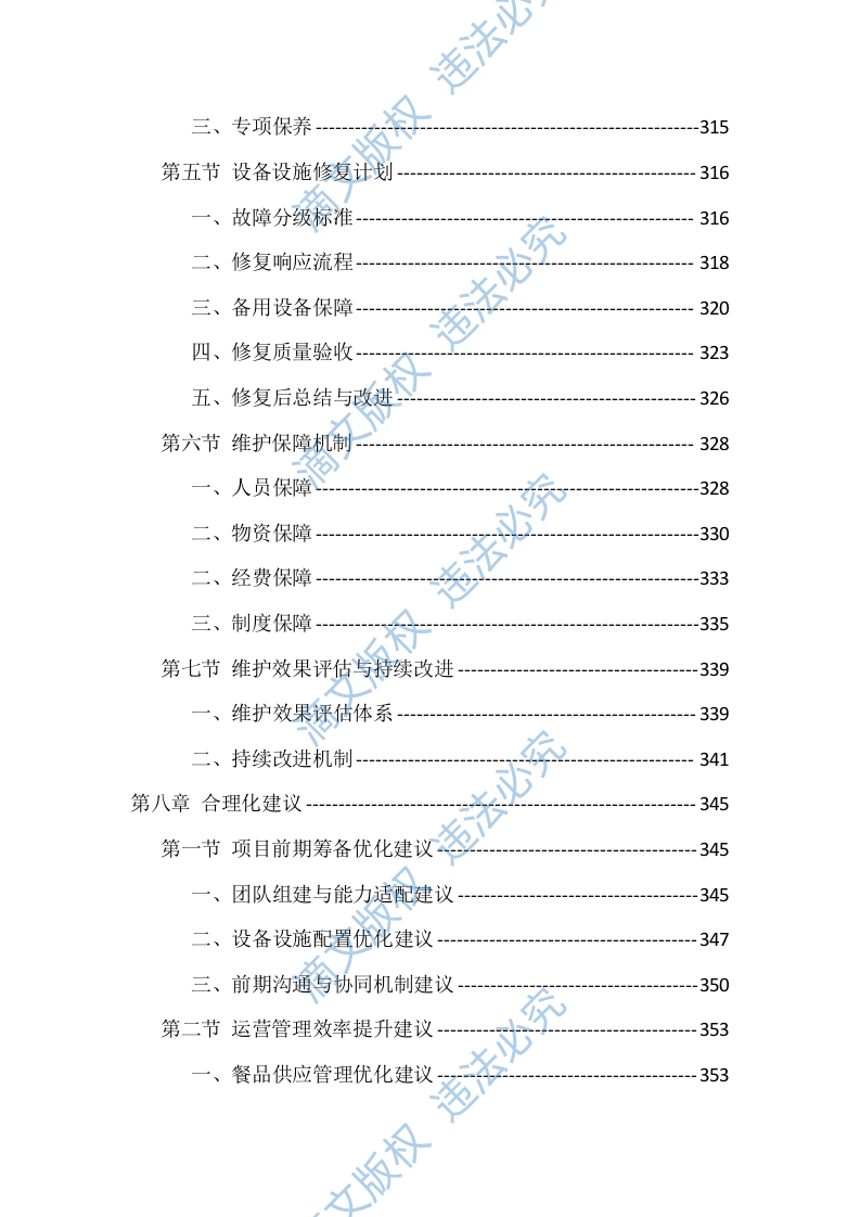 学校食堂劳务外包技术投标方案（416页） 第8页