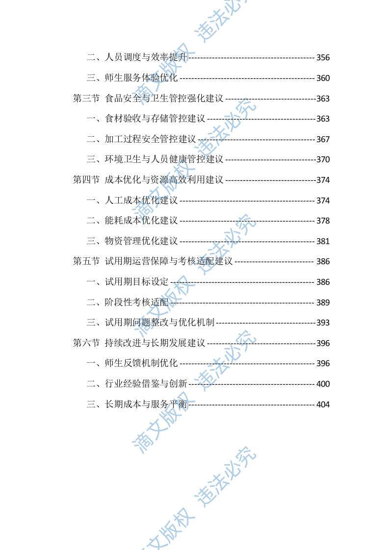 学校食堂劳务外包技术投标方案（416页） 第9页