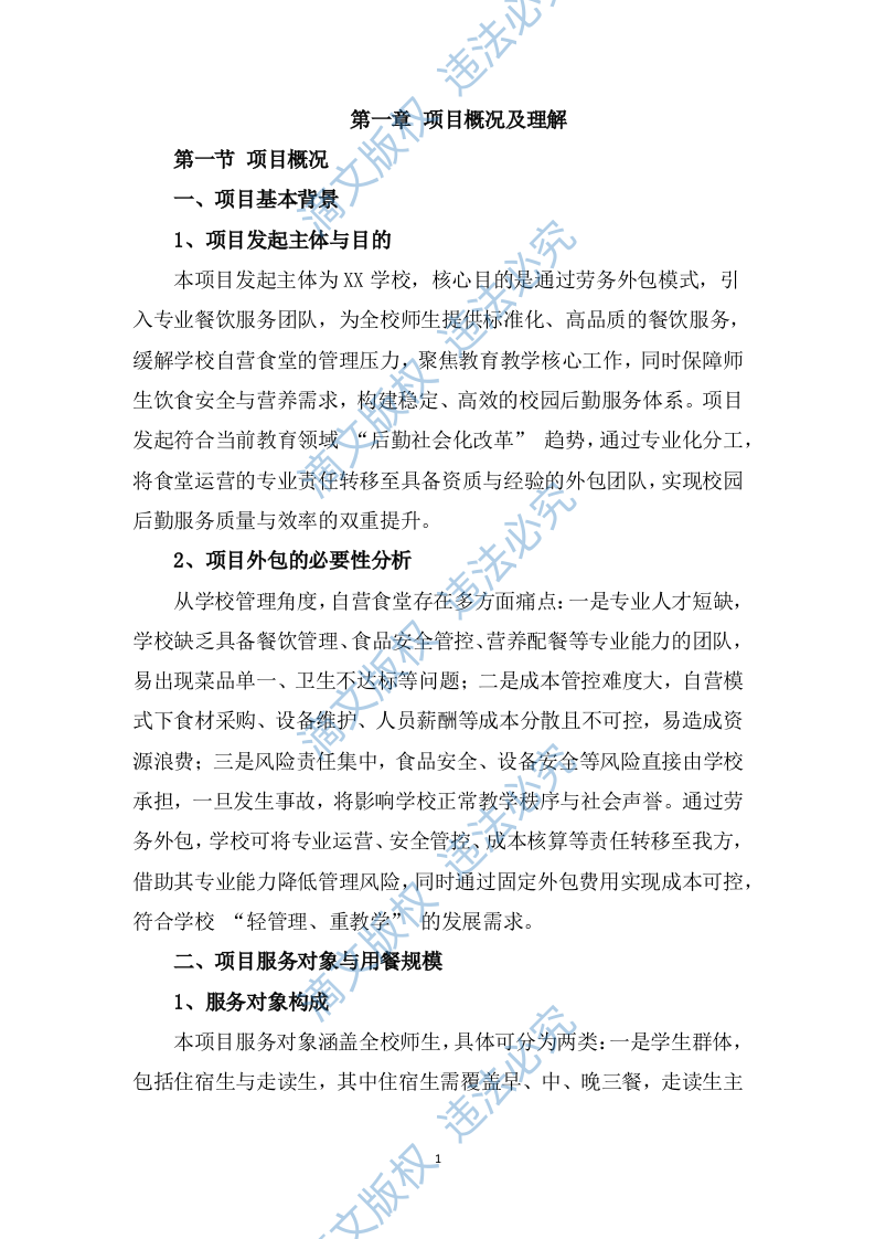 学校食堂劳务外包技术投标方案（416页） 第10页