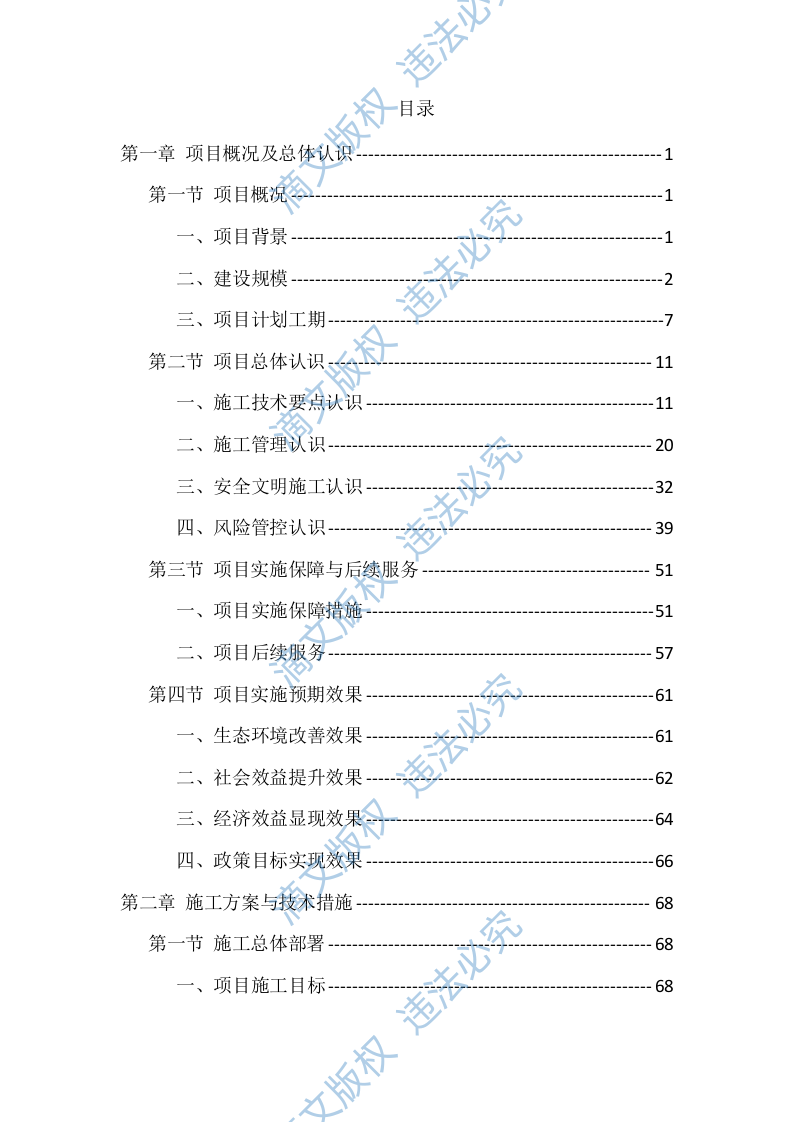 农村生活污水治理项目施工组织设计投标文件（559页） 第1页