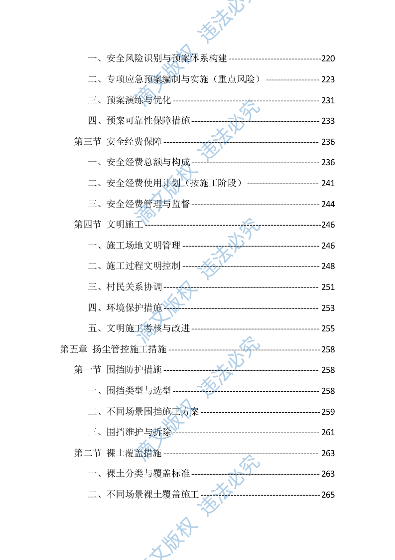农村生活污水治理项目施工组织设计投标文件（559页） 第5页