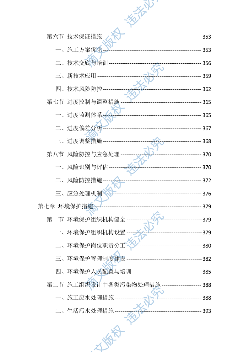农村生活污水治理项目施工组织设计投标文件（559页） 第8页