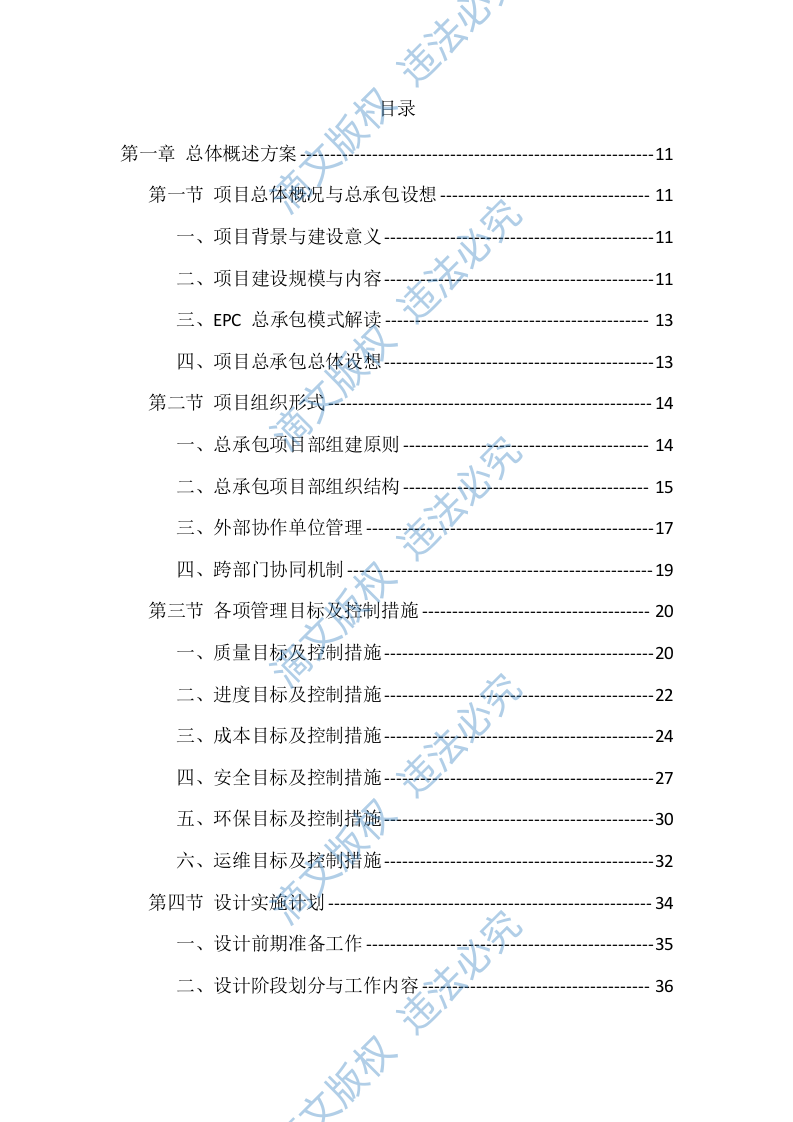 农村生活污水治理项目EPC总承包投标方案（418页） 第1页