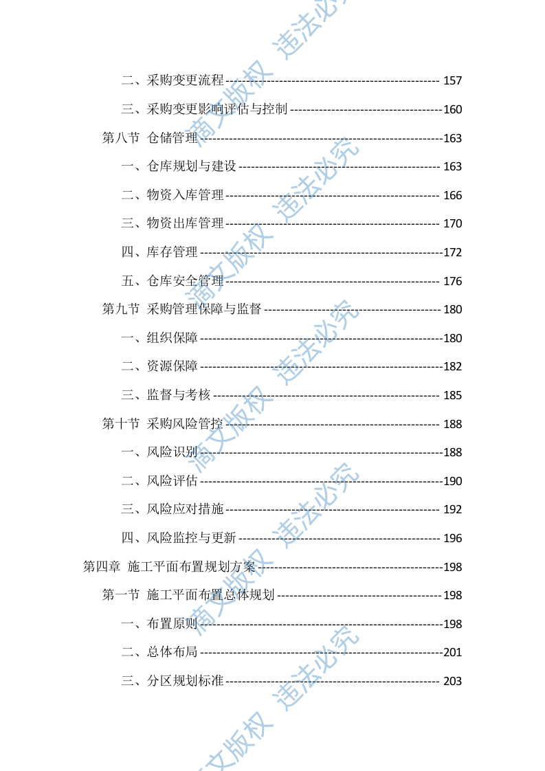 农村生活污水治理项目EPC总承包投标方案（418页） 第5页