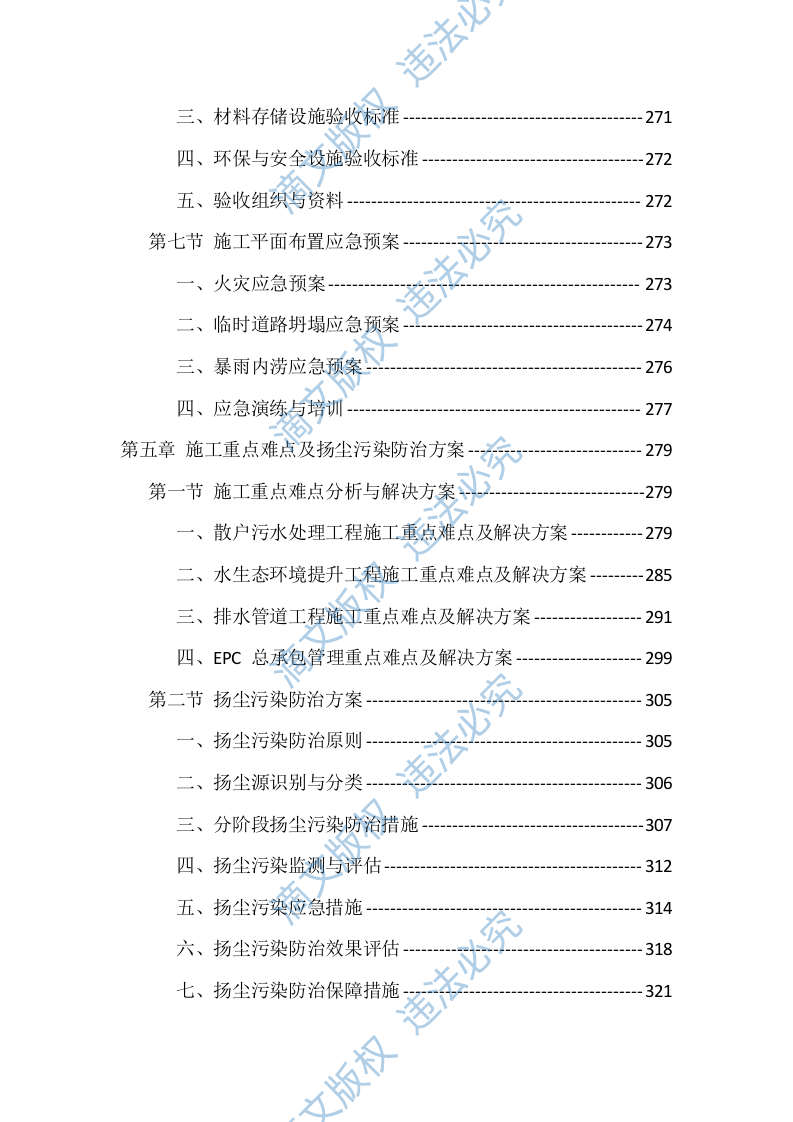 农村生活污水治理项目EPC总承包投标方案（418页） 第7页
