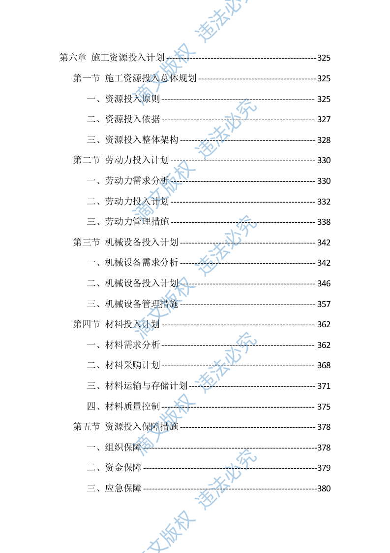 农村生活污水治理项目EPC总承包投标方案（418页） 第8页