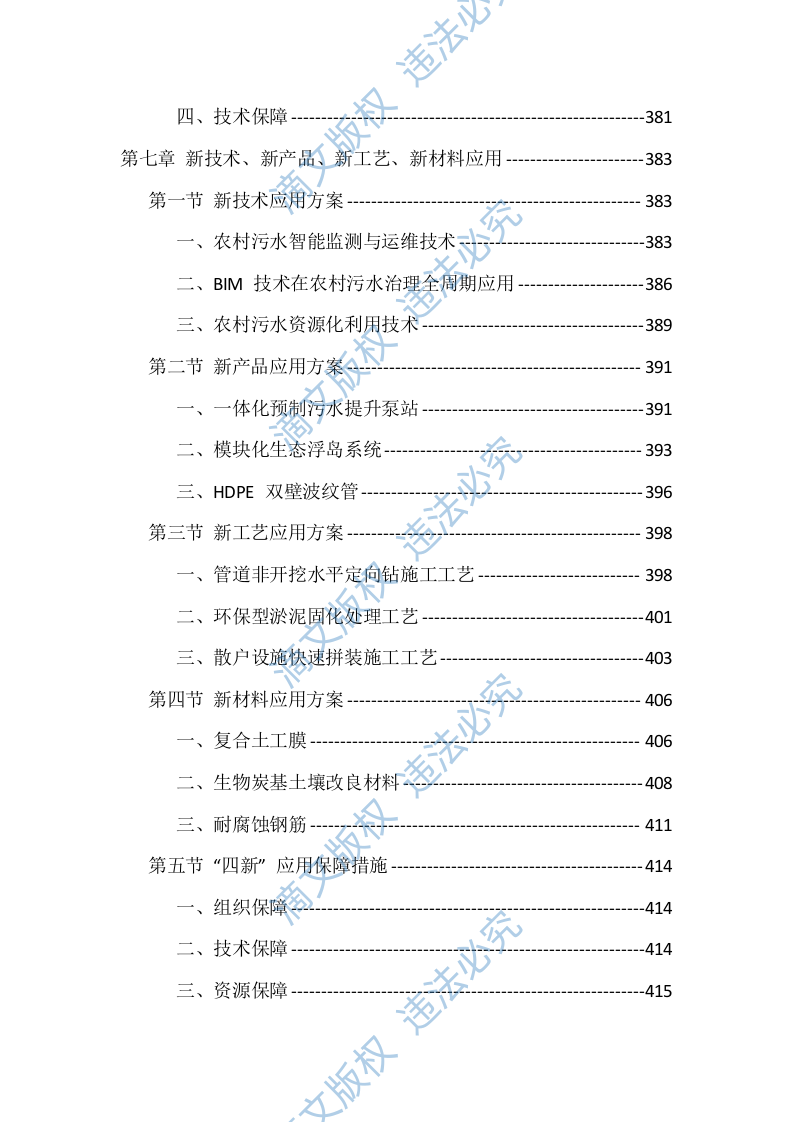农村生活污水治理项目EPC总承包投标方案（418页） 第9页