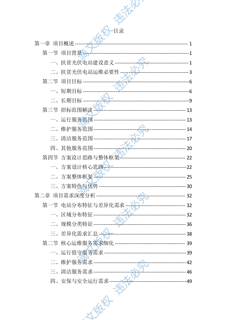 光伏电站运维投标服务技术标（819页） 第1页