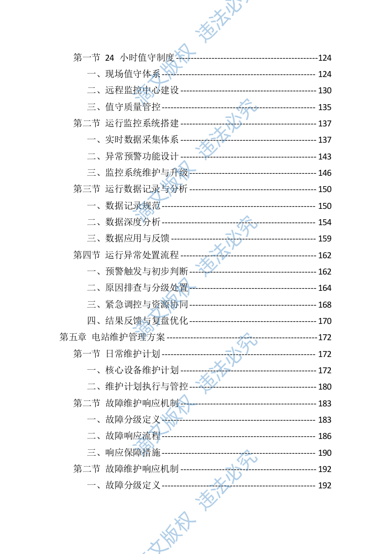 光伏电站运维投标服务技术标（819页） 第3页
