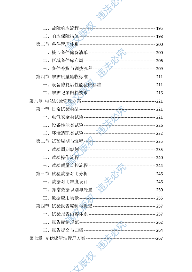 光伏电站运维投标服务技术标（819页） 第4页