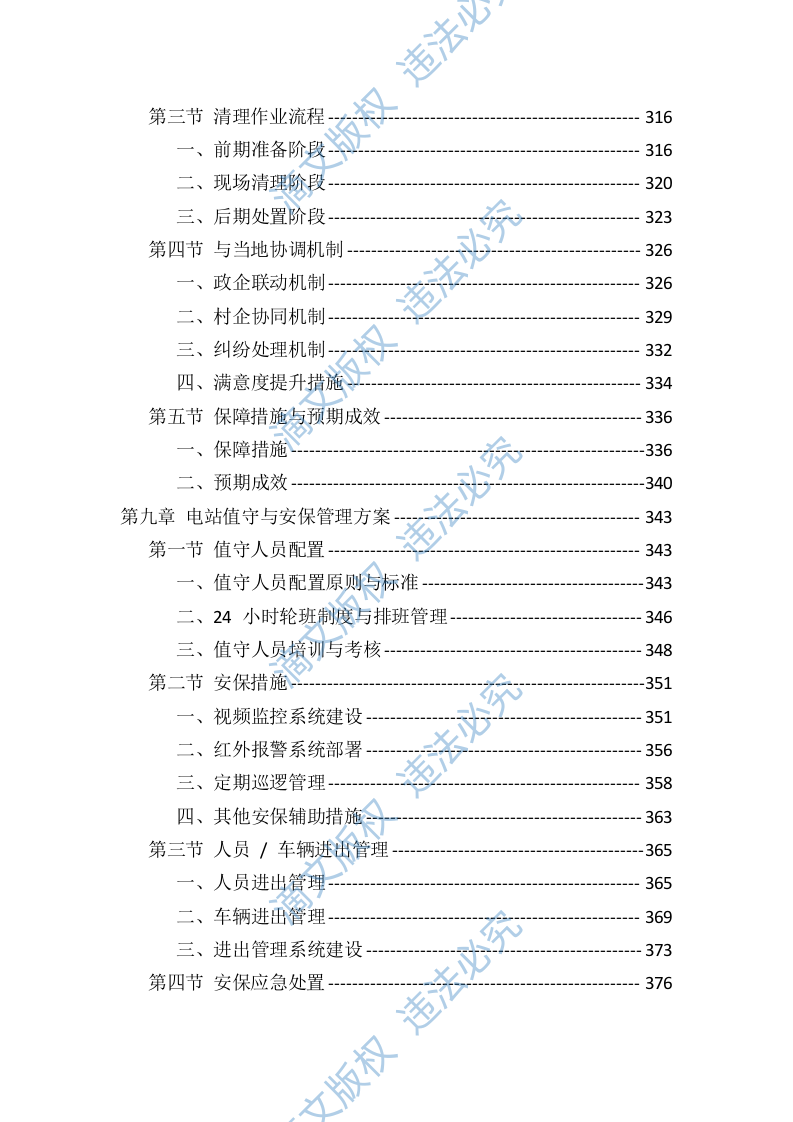 光伏电站运维投标服务技术标（819页） 第6页