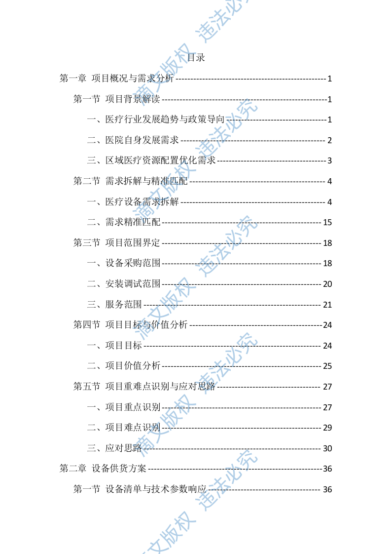 医疗设备采购安装服务投标方案（563页） 第1页