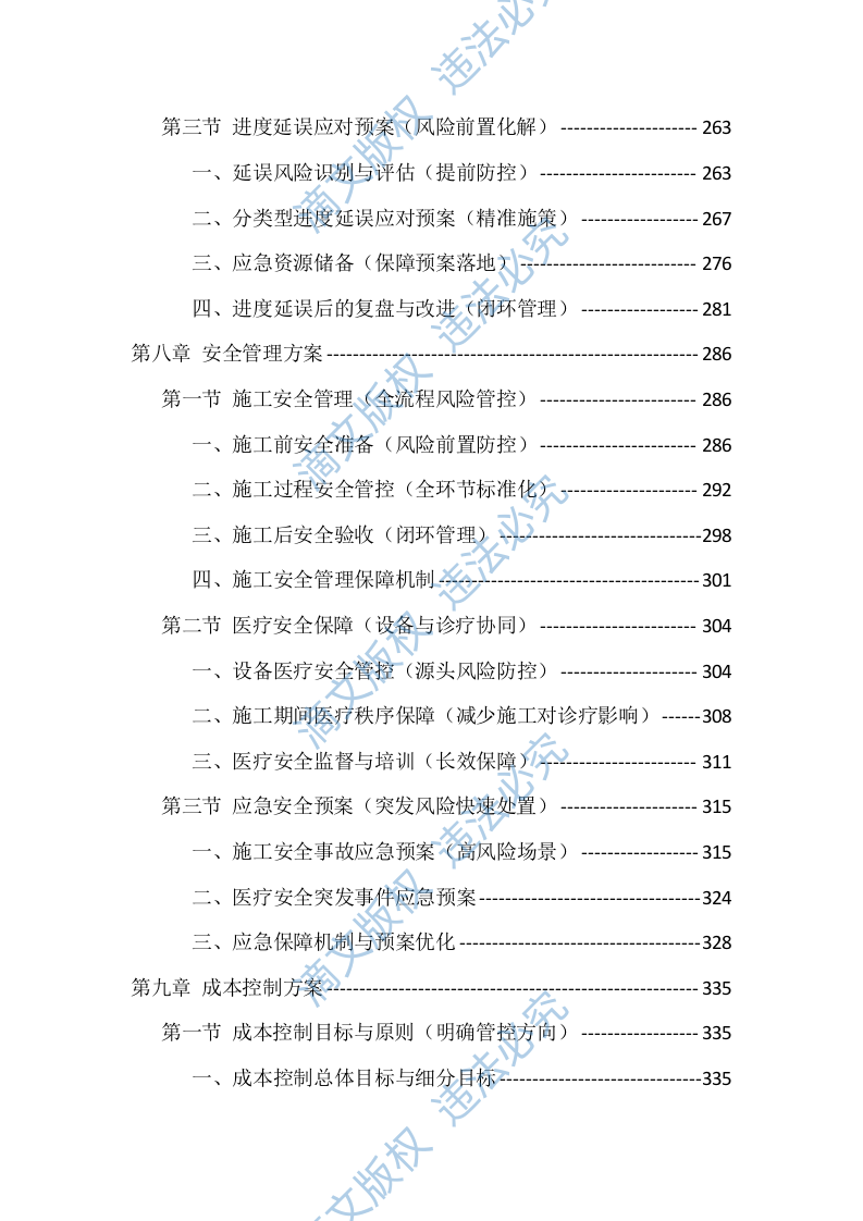 医疗设备采购安装服务投标方案（563页） 第6页