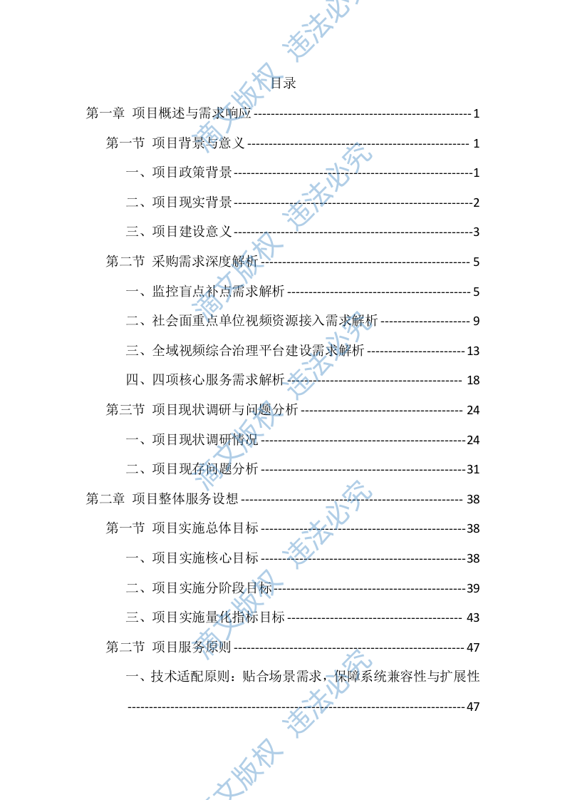 辖区视频监控系统升级改造项目服务（528页） 第1页
