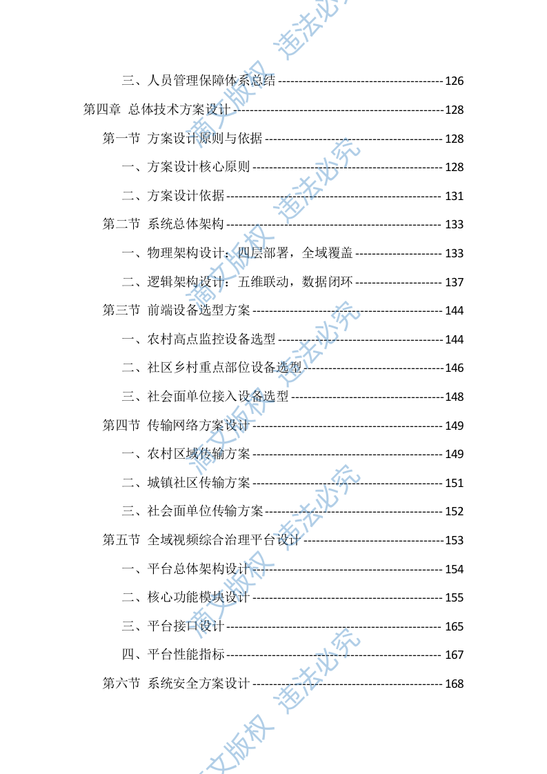 辖区视频监控系统升级改造项目服务（528页） 第3页