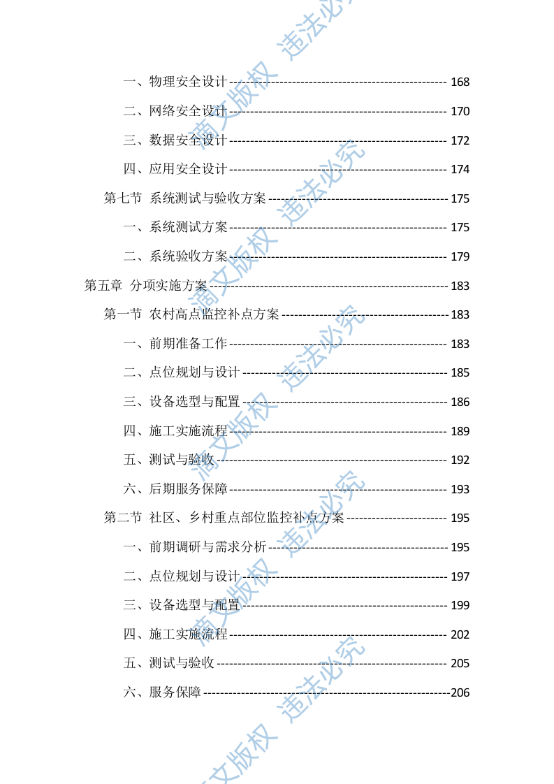 辖区视频监控系统升级改造项目服务（528页） 第4页