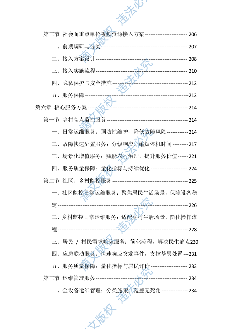 辖区视频监控系统升级改造项目服务（528页） 第5页
