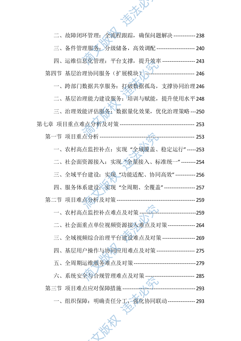辖区视频监控系统升级改造项目服务（528页） 第6页