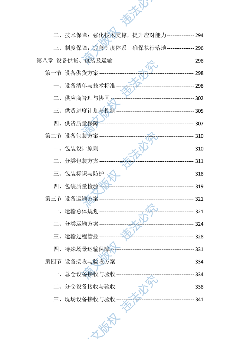 辖区视频监控系统升级改造项目服务（528页） 第7页